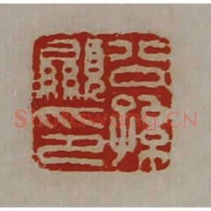 清代 陈介祺藏并辑 印谱《公孙显印》篆刻印章作品图片欣赏
