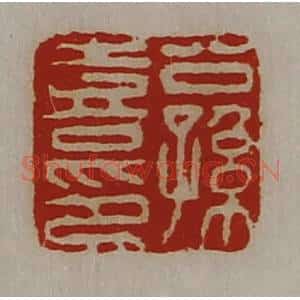 清代 陈介祺藏并辑 印谱《公孙喜印》篆刻印章作品图片欣赏