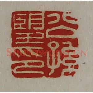 清代 陈介祺藏并辑 印谱《公孙望印》篆刻印章作品图片欣赏