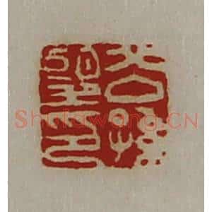 清代 陈介祺藏并辑 印谱《公孙望印》篆刻印章作品图片欣赏
