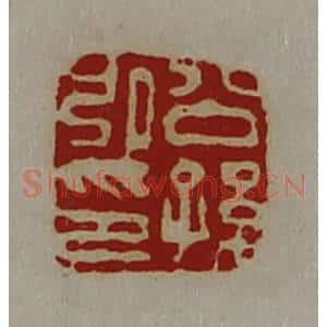 清代 陈介祺藏并辑 印谱《公孙弘印》篆刻印章作品图片欣赏