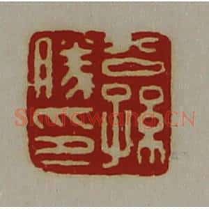 清代 陈介祺藏并辑 印谱《公孙胜印》篆刻印章作品图片欣赏