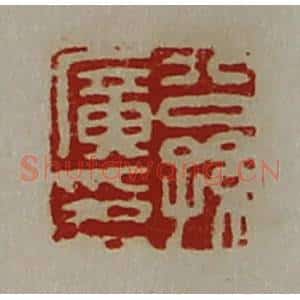 清代 陈介祺藏并辑 印谱《公孙广印》篆刻印章作品图片欣赏