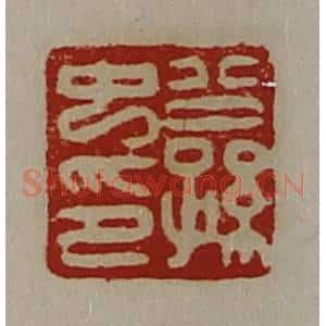清代 陈介祺藏并辑 印谱《公孙中印》篆刻印章作品图片欣赏