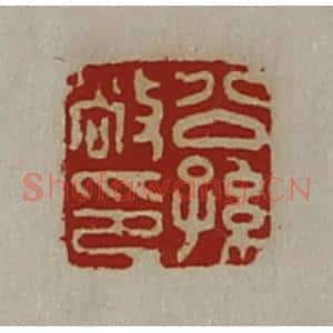 清代 陈介祺藏并辑 印谱《公孙敞印》篆刻印章作品图片欣赏