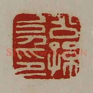 清代 陈介祺藏并辑 印谱《公孙幼印》篆刻印章作品图片欣赏