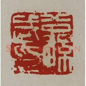 清代 陈介祺藏并辑 印谱《公孙武印》篆刻印章作品图片欣赏