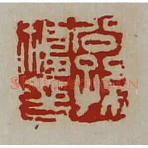 清代 陈介祺藏并辑 印谱《公孙福印》篆刻印章作品图片欣赏