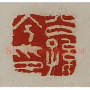 清代 陈介祺藏并辑 印谱《公孙今印》篆刻印章作品图片欣赏
