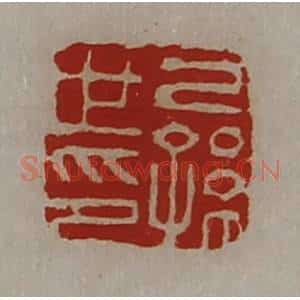 清代 陈介祺藏并辑 印谱《己孙世印》篆刻印章作品图片欣赏