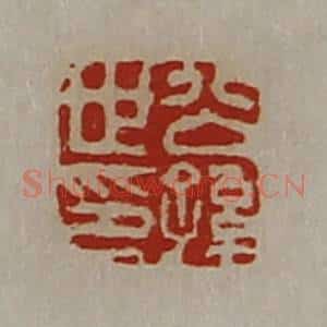 清代 陈介祺藏并辑 印谱《公孙世印》篆刻印章作品图片欣赏