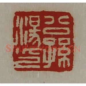清代 陈介祺藏并辑 印谱《公孙汤印》篆刻印章作品图片欣赏
