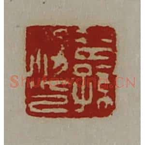 清代 陈介祺藏并辑 印谱《公孙胜印》篆刻印章作品图片欣赏