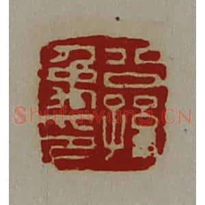 清代 陈介祺藏并辑 印谱《公孙禹印》篆刻印章作品图片欣赏