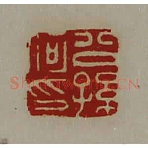 清代 陈介祺藏并辑 印谱《公孙何印》篆刻印章作品图片欣赏