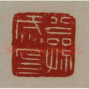 清代 陈介祺藏并辑 印谱《公孙咸印》篆刻印章作品图片欣赏