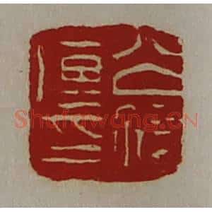 清代 陈介祺藏并辑 印谱《公孙传印》篆刻印章作品图片欣赏