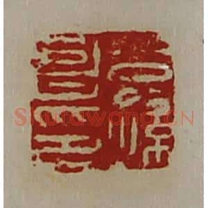 清代 陈介祺藏并辑 印谱《公孙昌印》篆刻印章作品图片欣赏