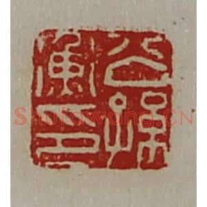清代 陈介祺藏并辑 印谱《公孙衡印》篆刻印章作品图片欣赏