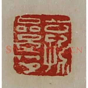 清代 陈介祺藏并辑 印谱《公孙絫印》篆刻印章作品图片欣赏