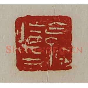 清代 陈介祺藏并辑 印谱《公孙将印》篆刻印章作品图片欣赏
