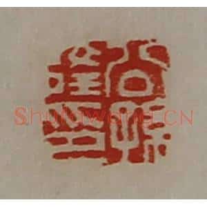 清代 陈介祺藏并辑 印谱《公孙隆印》篆刻印章作品图片欣赏