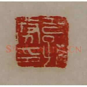 清代 陈介祺藏并辑 印谱《公孙务印》篆刻印章作品图片欣赏