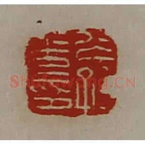 清代 陈介祺藏并辑 印谱《公孙光印》篆刻印章作品图片欣赏