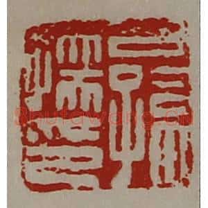 清代 陈介祺藏并辑 印谱《公孙孺印》篆刻印章作品图片欣赏