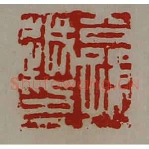 清代 陈介祺藏并辑 印谱《公孙越印》篆刻印章作品图片欣赏