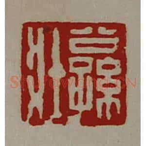 清代 陈介祺藏并辑 印谱《公孙壮》篆刻印章作品图片欣赏