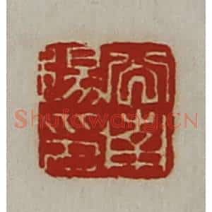 清代 陈介祺藏并辑 印谱《公南阳印》篆刻印章作品图片欣赏