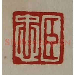 清代 陈介祺藏并辑 印谱《臣忠》篆刻印章作品图片欣赏