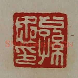清代 陈介祺藏并辑 印谱《公孙忠印》篆刻印章作品图片欣赏