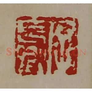清代 陈介祺藏并辑 印谱《字长卿》篆刻印章作品图片欣赏