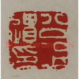 清代 陈介祺藏并辑 印谱《公冶遗印》篆刻印章作品图片欣赏