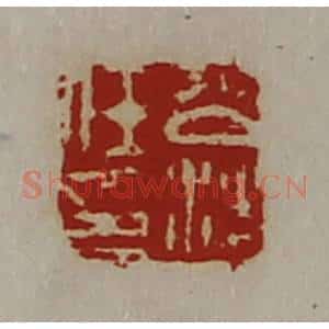 清代 陈介祺藏并辑 印谱《公沙任印》篆刻印章作品图片欣赏