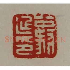 清代 陈介祺藏并辑 印谱《公叔延印》篆刻印章作品图片欣赏