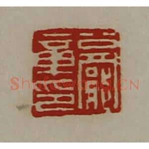 清代 陈介祺藏并辑 印谱《公罢章印》篆刻印章作品图片欣赏