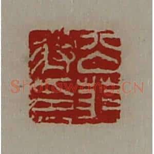 清代 陈介祺藏并辑 印谱《公(上艹下羽)将印》篆刻印章作品图片欣赏