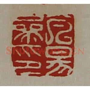 清代 陈介祺藏并辑 印谱《芃昜参印》篆刻印章作品图片欣赏