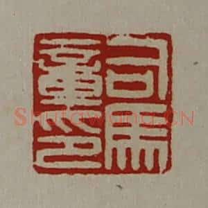 清代 陈介祺藏并辑 印谱《司马章印》篆刻印章作品图片欣赏