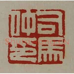 清代 陈介祺藏并辑 印谱《司马仲印》篆刻印章作品图片欣赏