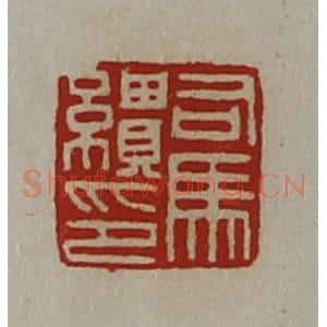 清代 陈介祺藏并辑 印谱《司马缋印》篆刻印章作品图片欣赏