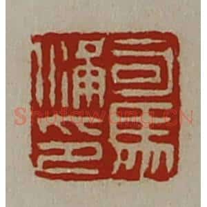 清代 陈介祺藏并辑 印谱《司马满印》篆刻印章作品图片欣赏