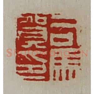 清代 陈介祺藏并辑 印谱《司马贺印》篆刻印章作品图片欣赏