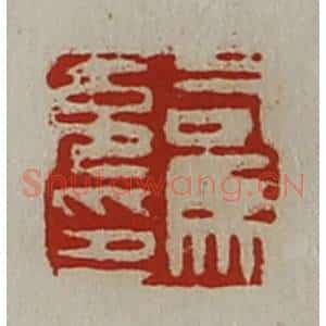 清代 陈介祺藏并辑 印谱《司马充印》篆刻印章作品图片欣赏
