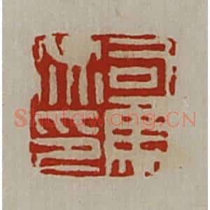 清代 陈介祺藏并辑 印谱《司马衍印》篆刻印章作品图片欣赏