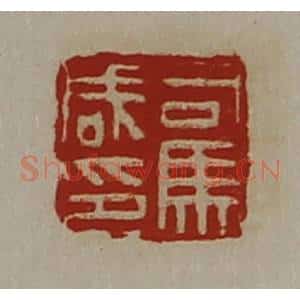 清代 陈介祺藏并辑 印谱《司马咸印》篆刻印章作品图片欣赏