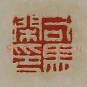 清代 陈介祺藏并辑 印谱《司马闲印》篆刻印章作品图片欣赏